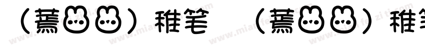 （蔫兔兔）稚笔 （蔫兔兔）稚笔字体转换